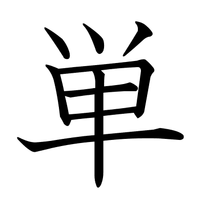単