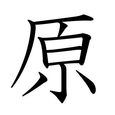 原