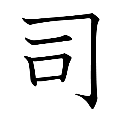 司