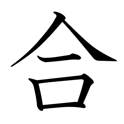 合