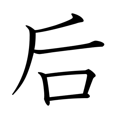 后