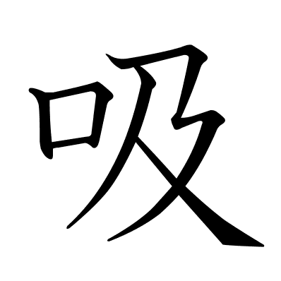 吸
