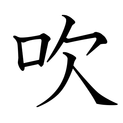 吹