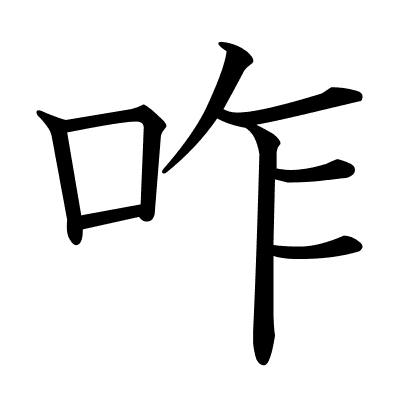 咋