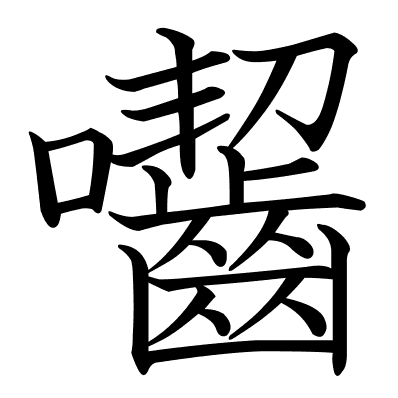 囓