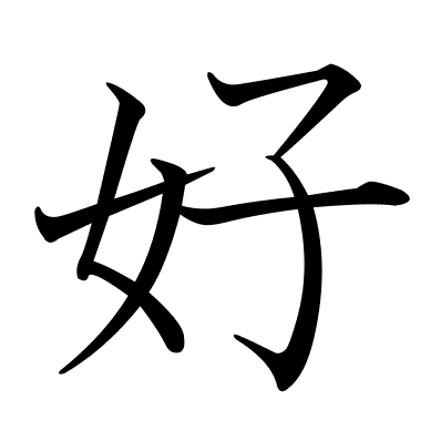 好