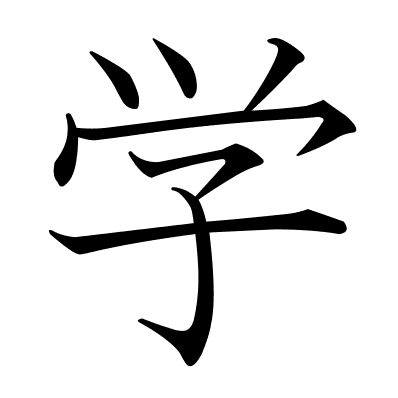 学