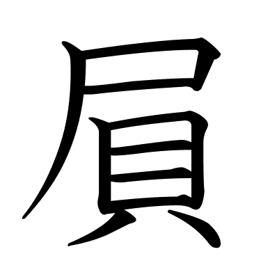 屓