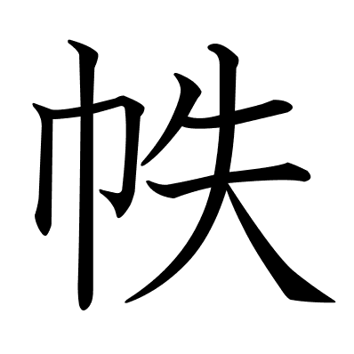 帙