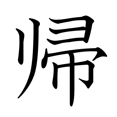 帰