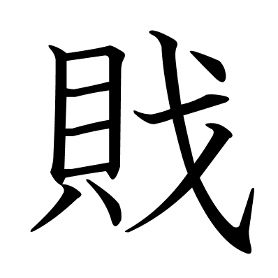 戝