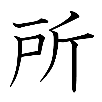 所