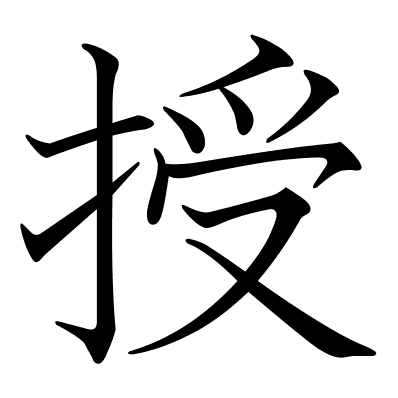 授