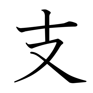 支