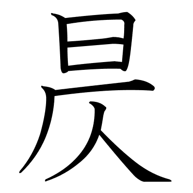 昃