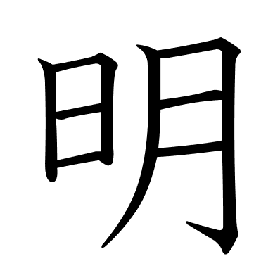 明