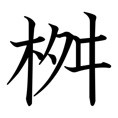 桝