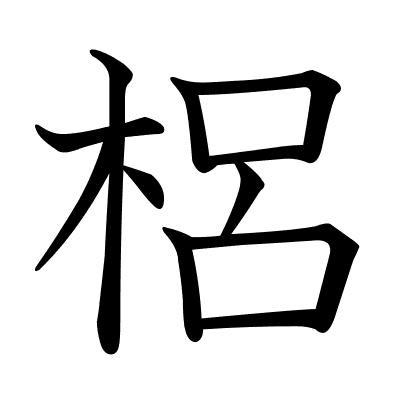 梠