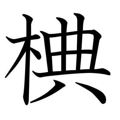 椣