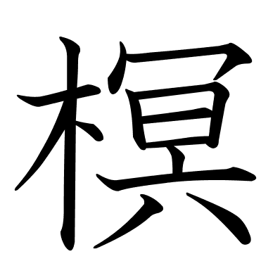 榠