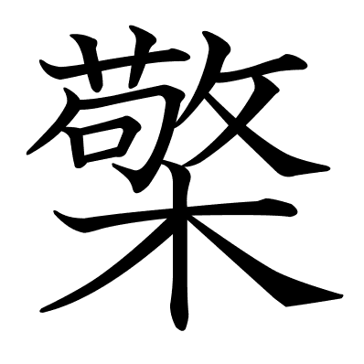 檠