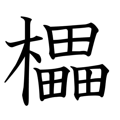 櫑