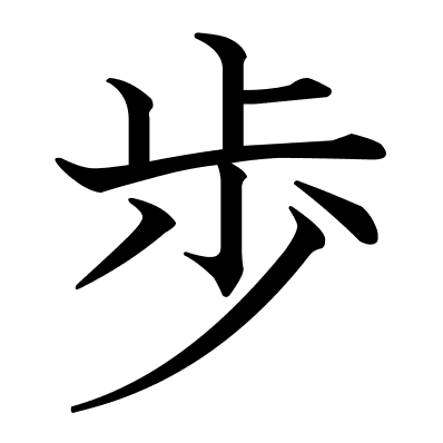 歩