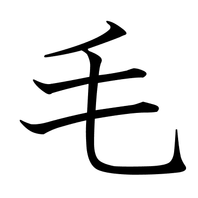 毛