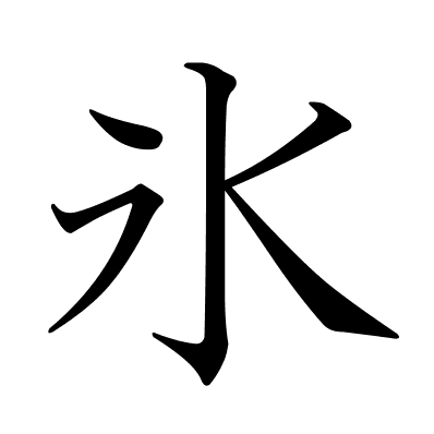 氷
