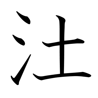 汢