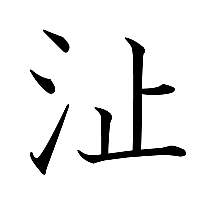 沚