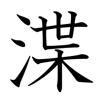 渫