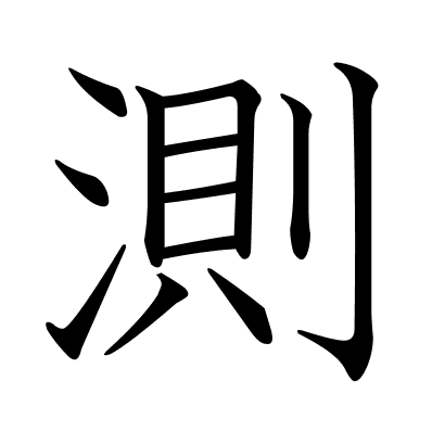 測