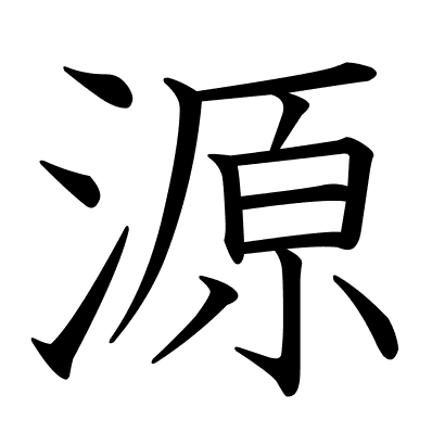 源