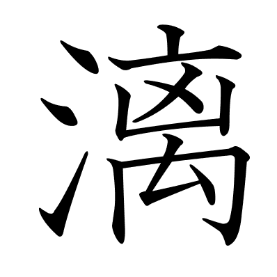 漓