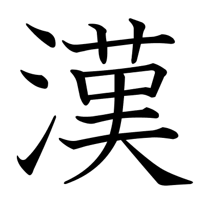 漢
