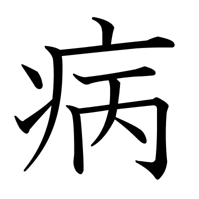 病