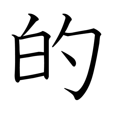 的