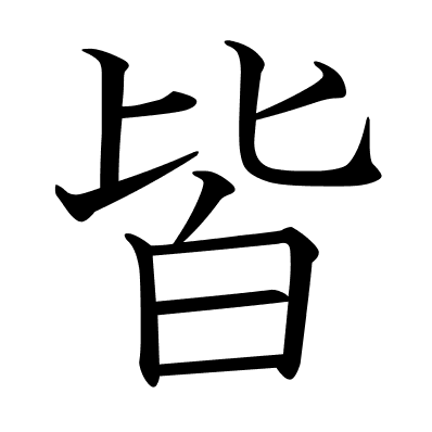 皆