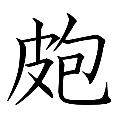 皰