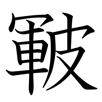 皸