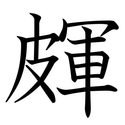 皹