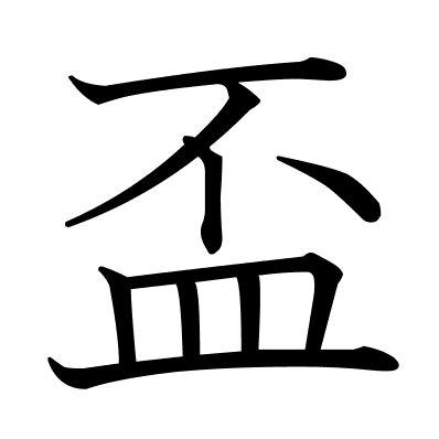 盃