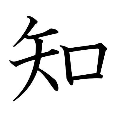 知