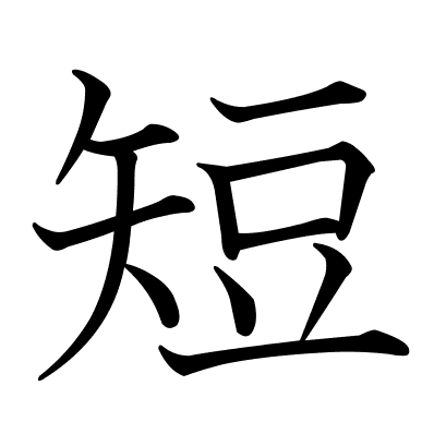 短