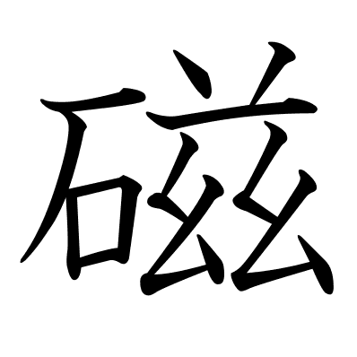 磁