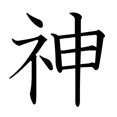 神