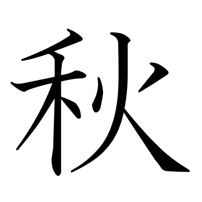 秋