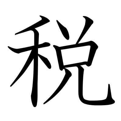 税