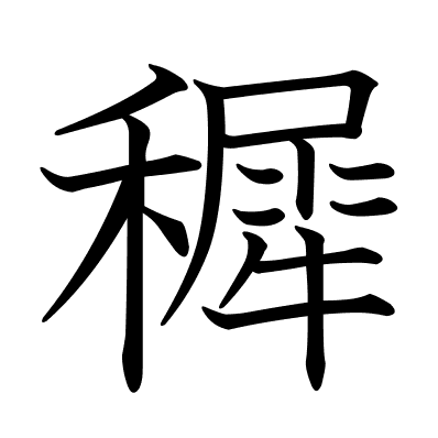 穉